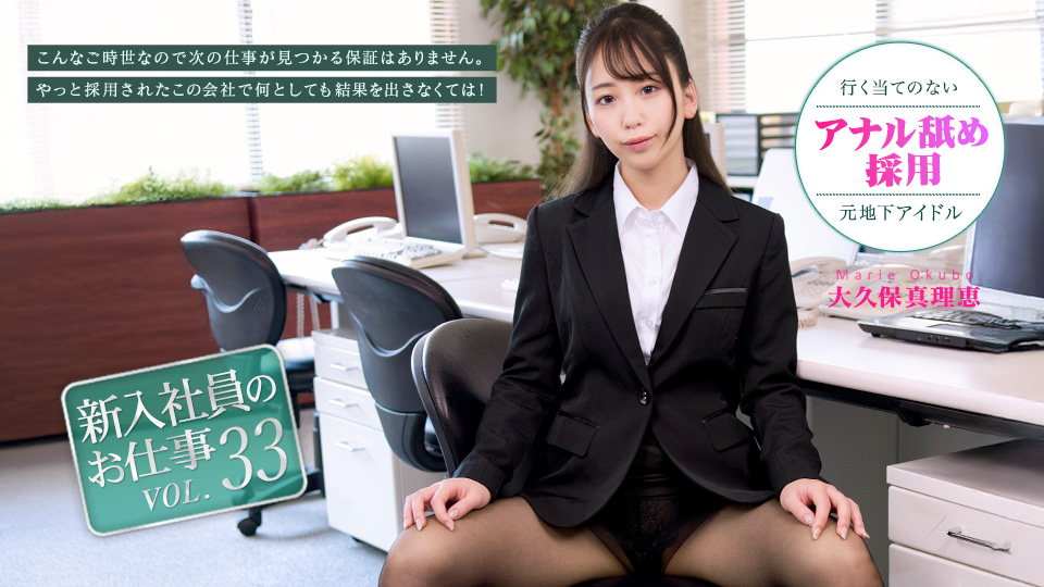 大久保真理惠 新入社员的工作 Vol.33