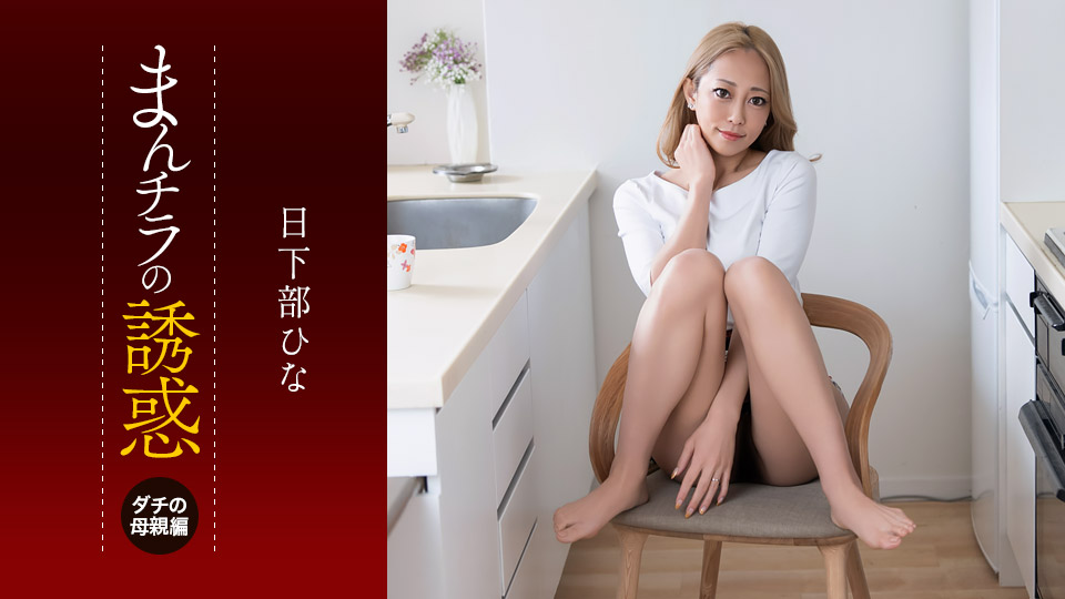 日下部日奈 小穴走光的诱惑～眼神和性欲都超危险的损友妈妈～