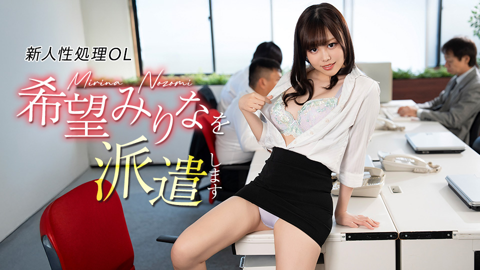 希望美里奈 派遣新人性处理OL希望美里奈