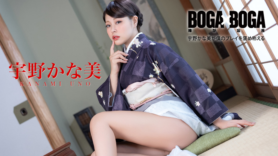 宇野加奈美 BOGA x BOGA～宇野加奈美称赞我的表现～